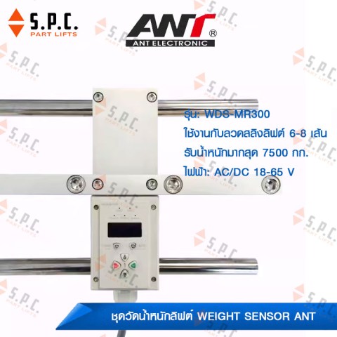 ชุดวัดน้ำหนักลิฟต์-weight-sensor-ANT-WDS-MR300-01