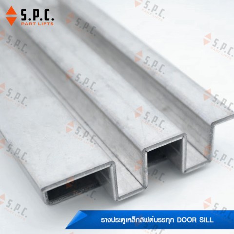 รางประตูเหล็กลิฟต์บรรทุก-Steel-Door-Sill-91-96-164-03